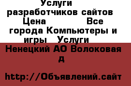 Услуги web-разработчиков сайтов › Цена ­ 15 000 - Все города Компьютеры и игры » Услуги   . Ненецкий АО,Волоковая д.